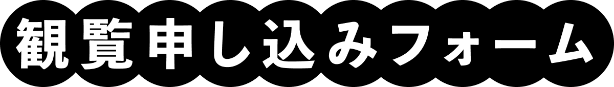 観覧申し込みフォーム